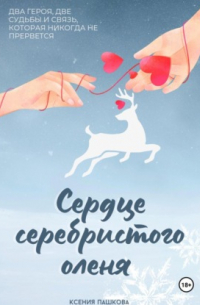 Сердце серебристого оленя