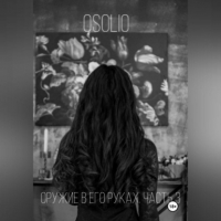 Osolio - Оружие в его руках. Часть 3