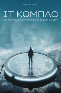 IT Компас: как правильно программировать IT-карьеру