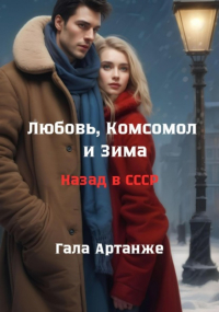 Гала Артанже - Любовь, комсомол и зима