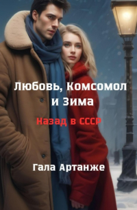 Гала Артанже - Любовь, комсомол и зима