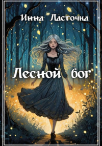 Инна Ласточка - Лесной Бог