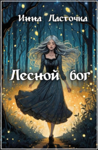 Инна Ласточка - Лесной Бог