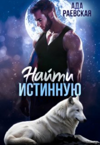 Ада Раевская - Найти истинную