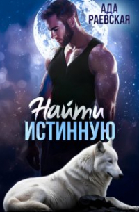 Найти истинную