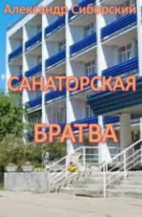 Санаторская Братва