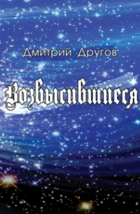 Дмитрий Другов - Возвысившиеся