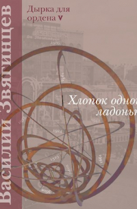 Василий Звягинцев - Хлопок одной ладонью