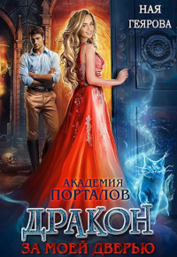 Ная Геярова - Академия порталов. Дракон за моей дверью. книга 1
