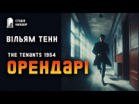 Уильям Тенн - Орендарі