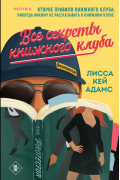 Лисса Кей Адамс - Все секреты книжного клуба