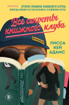 Лисса Кей Адамс - Все секреты книжного клуба