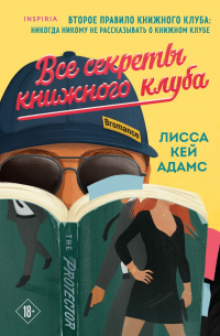 Все секреты книжного клуба