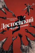 Достоевский. Черное солнце