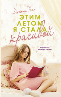 Дженни Хан - Этим летом я стала красивой