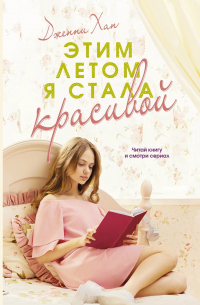 Дженни Хан - Этим летом я стала красивой
