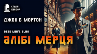 Джон Мортон - Алібі мерця