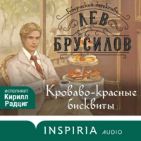 Лев Брусилов - Кроваво-красные бисквиты