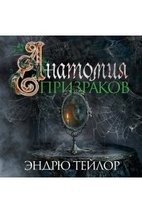 Эндрю Тейлор - Анатомия призраков