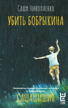 Александра Николаенко - Убить Бобрыкина. САШАШИШИН