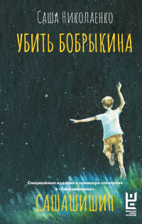 Александра Николаенко - Убить Бобрыкина. САШАШИШИН