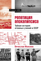 Вячеслав Моисеев - Репетиция апокалипсиса: Тайная история атомных учений в СССР. Тоцкое-1954