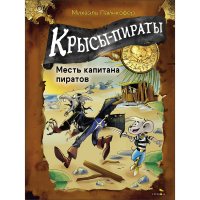 Михаэль Пайнкофер - Крысы-пираты. Месть капитана пиратов