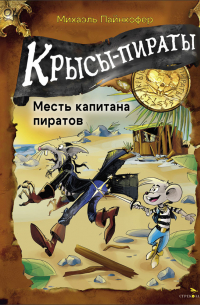 Михаэль Пайнкофер - Крысы-пираты. Месть капитана пиратов