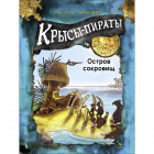 Михаэль Пайнкофер - Крысы-пираты. Остров сокровищ