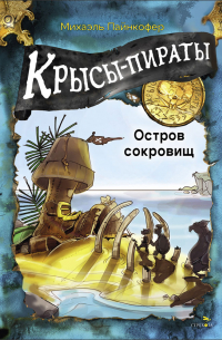 Михаэль Пайнкофер - Крысы-пираты. Остров сокровищ