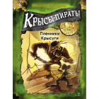 Михаэль Пайнкофер - Крысы-пираты. Пленники Крысуги