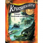 Михаэль Пайнкофер - Крысы-пираты. Секрет болотной колдуньи