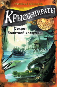 Михаэль Пайнкофер - Крысы-пираты. Секрет болотной колдуньи