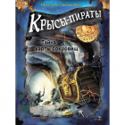 Михаэль Пайнкофер - Крысы-пираты. Тайна карты сокровищ