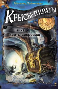 Михаэль Пайнкофер - Крысы-пираты. Тайна карты сокровищ