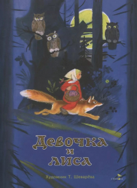  - Девочка и лиса