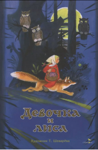 Девочка и лиса