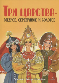  - Три царства – медное, серебряное и золотое