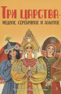  - Три царства – медное, серебряное и золотое