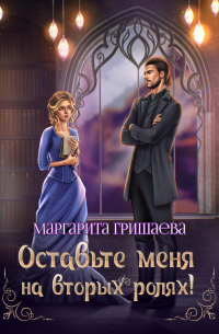 Маргарита Гришаева - Оставьте меня на вторых ролях!