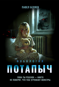 Павел Беляев - Потапыч
