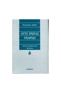 Дуйгу Асена - Ούτε έρωτας υπάρχει