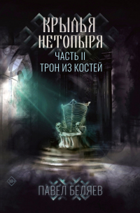 Крылья нетопыря. Часть II. Трон из костей