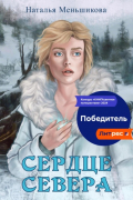 Сердце севера