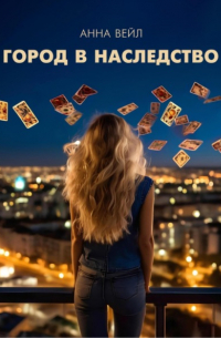Анна Вейл - Город в наследство