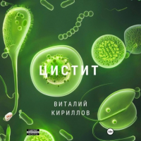 Виталий Кириллов - Цистит