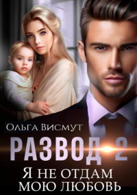 Ольга Висмут - Развод-2. Я не отдам мою любовь