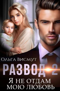 Ольга Висмут - Развод-2. Я не отдам мою любовь
