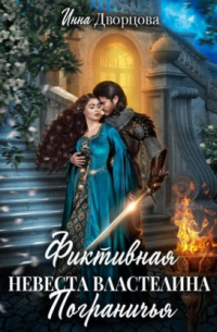 Фиктивная невеста Властелина Пограничья