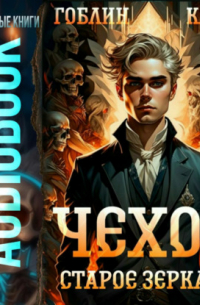  - Чехов. Книга 9. Старое зеркало